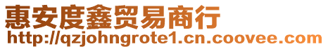 惠安度鑫貿(mào)易商行