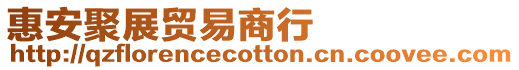 惠安聚展貿易商行
