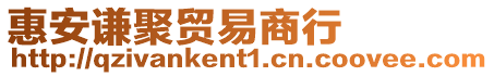 惠安謙聚貿易商行