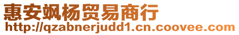 惠安颯楊貿(mào)易商行