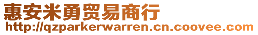 惠安米勇貿(mào)易商行