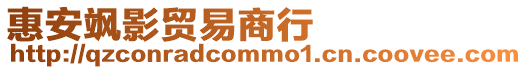 惠安颯影貿易商行