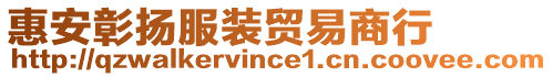 惠安彰揚服裝貿易商行