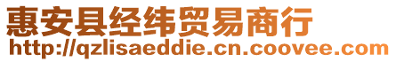惠安縣經(jīng)緯貿(mào)易商行