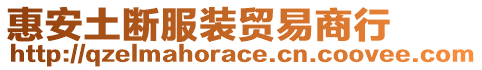 惠安土斷服裝貿易商行