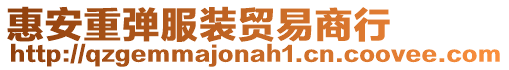 惠安重彈服裝貿(mào)易商行