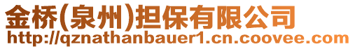 金橋(泉州)擔(dān)保有限公司