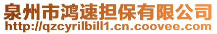 泉州市鴻速擔保有限公司