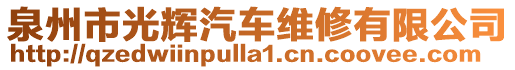 泉州市光輝汽車維修有限公司