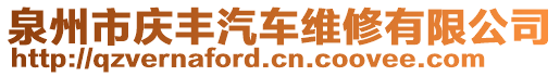 泉州市慶豐汽車維修有限公司