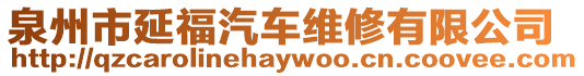 泉州市延福汽車維修有限公司