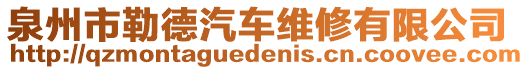 泉州市勒德汽車維修有限公司