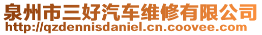 泉州市三好汽車維修有限公司