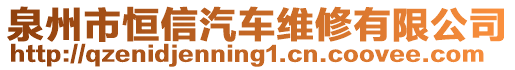 泉州市恒信汽車維修有限公司