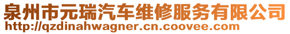 泉州市元瑞汽車維修服務(wù)有限公司