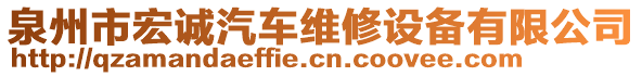 泉州市宏誠汽車維修設備有限公司