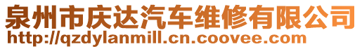 泉州市慶達(dá)汽車維修有限公司