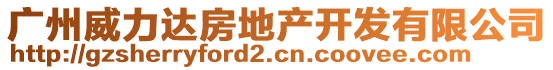 廣州威力達房地產開發有限公司