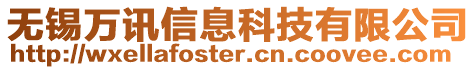 無錫萬訊信息科技有限公司