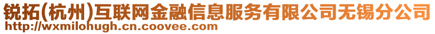 銳拓(杭州)互聯網金融信息服務有限公司無錫分公司