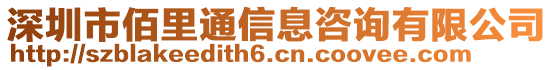 深圳市佰里通信息咨詢(xún)有限公司