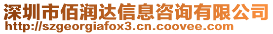 深圳市佰潤達信息咨詢有限公司