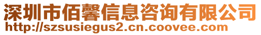 深圳市佰馨信息咨詢(xún)有限公司