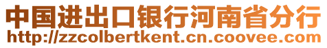 中國(guó)進(jìn)出口銀行河南省分行