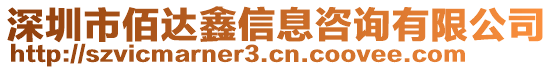 深圳市佰達(dá)鑫信息咨詢有限公司