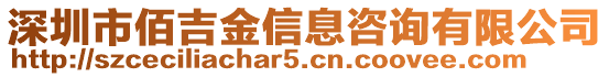 深圳市佰吉金信息咨詢有限公司