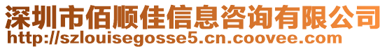 深圳市佰順佳信息咨詢有限公司