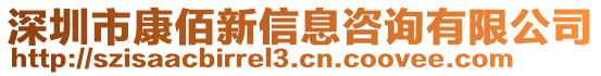 深圳市康佰新信息咨詢(xún)有限公司