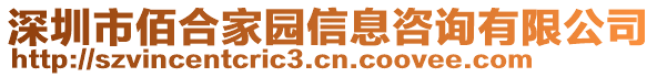 深圳市佰合家園信息咨詢有限公司