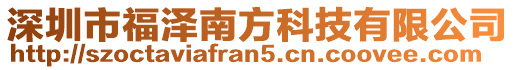 深圳市福澤南方科技有限公司