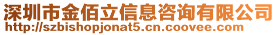 深圳市金佰立信息咨詢有限公司