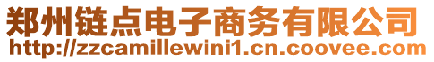 鄭州鏈點電子商務有限公司