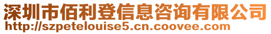 深圳市佰利登信息咨詢有限公司