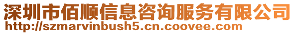 深圳市佰順信息咨詢服務(wù)有限公司