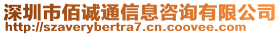 深圳市佰誠通信息咨詢有限公司