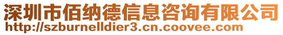 深圳市佰納德信息咨詢有限公司