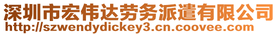 深圳市宏偉達勞務(wù)派遣有限公司