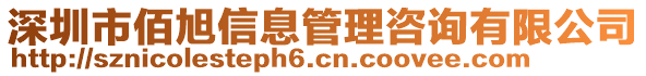 深圳市佰旭信息管理咨詢有限公司