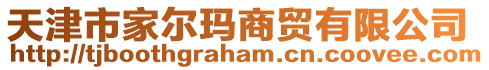 天津市家爾瑪商貿有限公司
