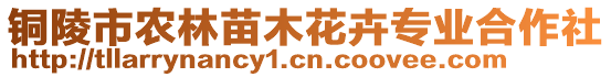 銅陵市農(nóng)林苗木花卉專業(yè)合作社