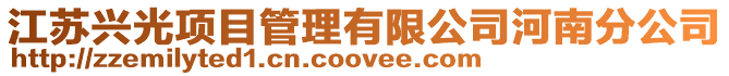 江蘇興光項目管理有限公司河南分公司