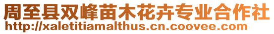 周至縣雙峰苗木花卉專業合作社