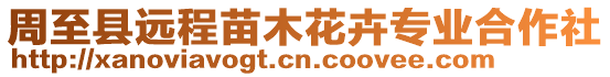 周至縣遠程苗木花卉專業合作社