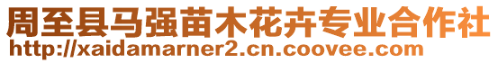 周至縣馬強(qiáng)苗木花卉專業(yè)合作社