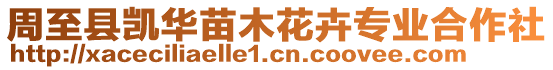 周至縣凱華苗木花卉專業合作社