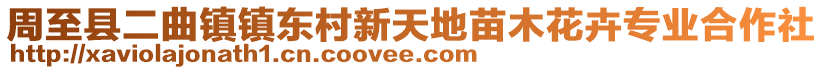 周至縣二曲鎮(zhèn)鎮(zhèn)東村新天地苗木花卉專業(yè)合作社